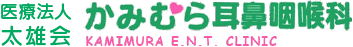 医療法人 太雄会 かみむら耳鼻咽喉科