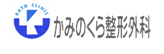 かみのくら整形外科