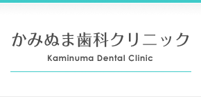 かみぬま歯科クリニック