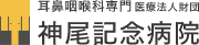 神尾記念病院