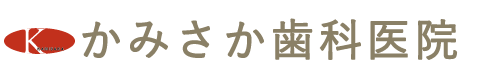 かみさか歯科医院