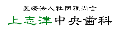 上志津中央歯科