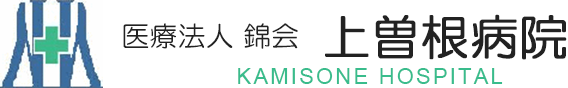 医療法人 錦会 上曽根病院