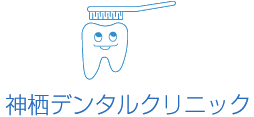 神栖デンタルクリニック