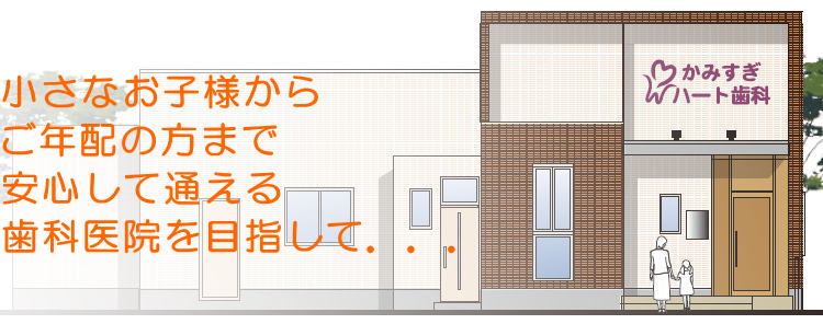 かみすぎハート歯科クリニック の写真