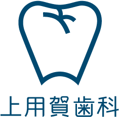 用賀の歯医者 上用賀歯科・矯正歯科