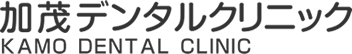 加茂デンタルクリニック