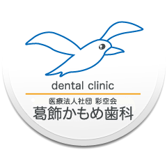 葛飾かもめ歯科