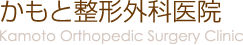 かもと整形外科医院