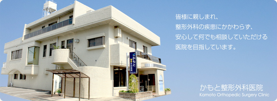 かもと整形外科医院 の写真
