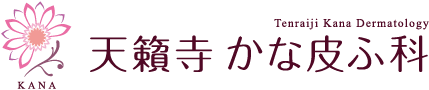 天籟寺 かな皮ふ科クリニック