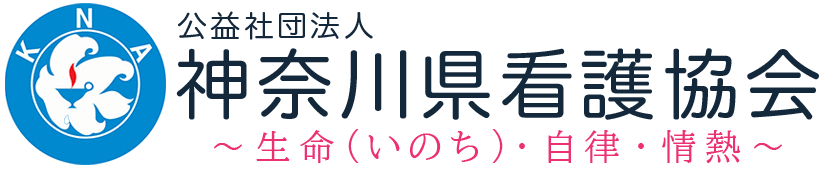 公益社団法人神奈川県看護協会かがやき訪問看護ステーション