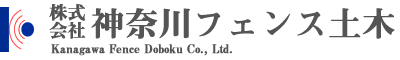 株式会社神奈川フェンス土木