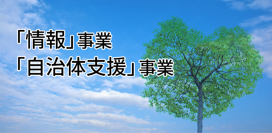「情報」事業／「自治体支援」事業