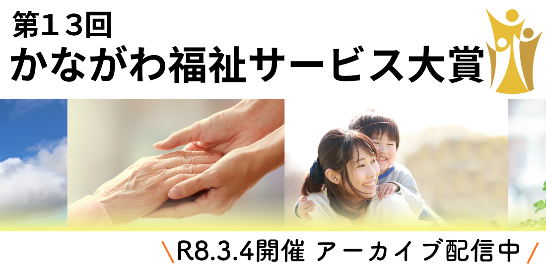 公益社団法人かながわ福祉サービス振興会 の写真