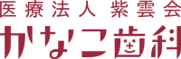 かなこ歯科