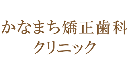かなまち矯正歯科クリニック