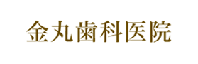 金丸歯科医院