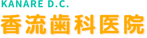 香流歯科