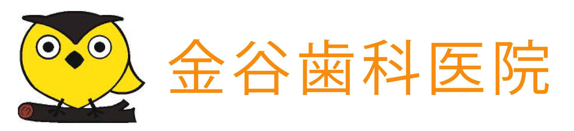 金谷歯科医院