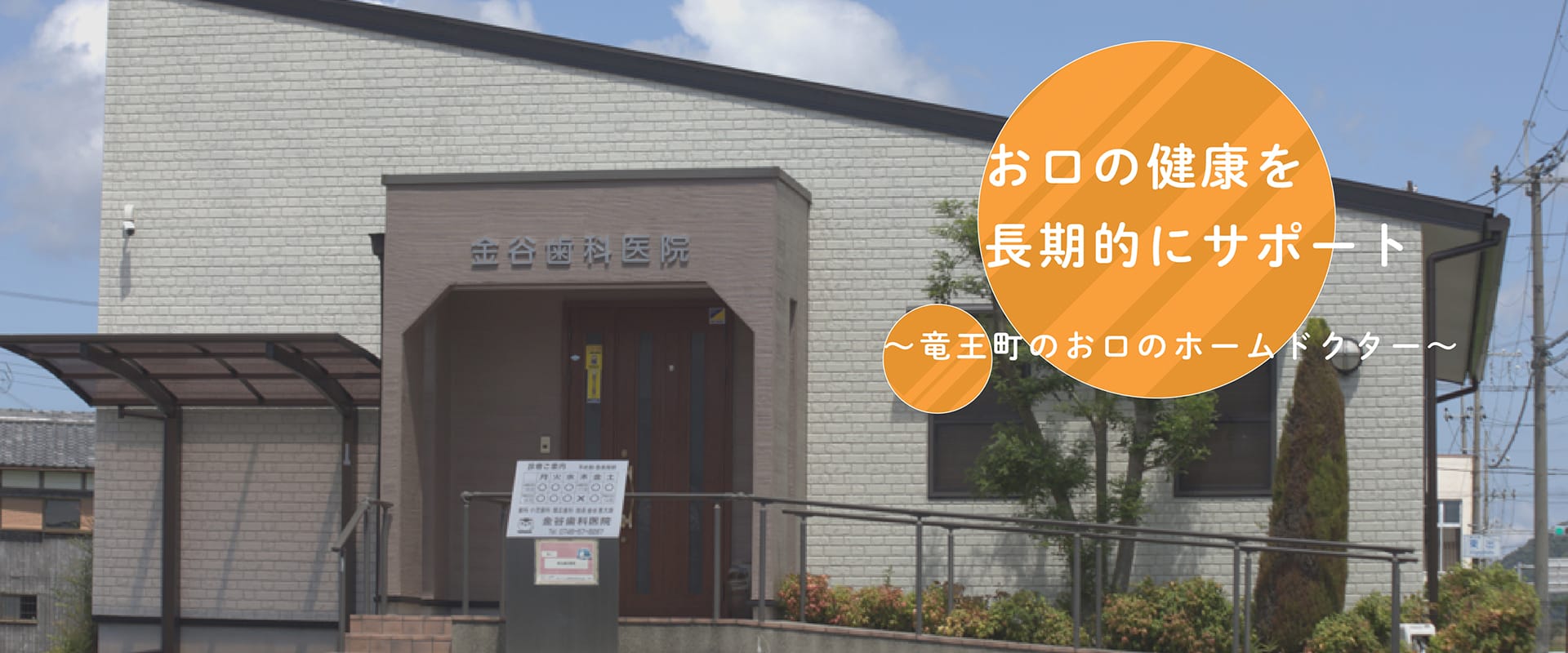 金谷歯科医院 の写真