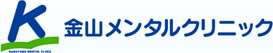 金山メンタルクリニック