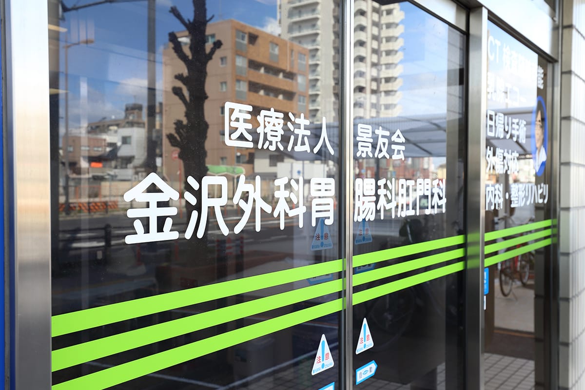 医療法人景友会　金沢外科胃腸科肛門科 の写真