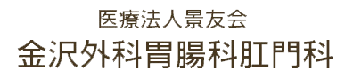 医療法人景友会 金沢外科胃腸科肛門科