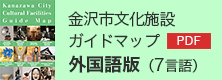 金沢市文化施設ガイドマップ 外国語版（7言語）