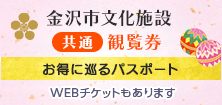 金沢市文化施設共通観覧券
