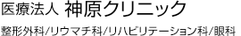 医療法人 神原クリニック