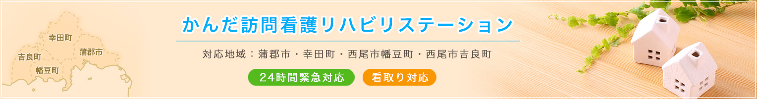 かんだ訪問看護リハビリステーション の写真