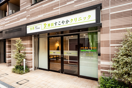神田すこやかクリニック の写真