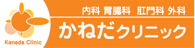 かねだクリニック