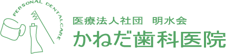 医療法人社団 明水会 かねだ歯科医院