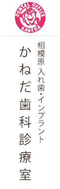 かねだ歯科
