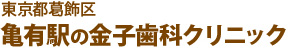 金子歯科クリニック