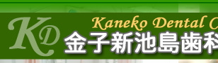 金子新池島歯科