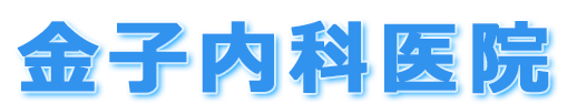 金子内科医院