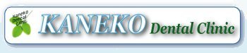 ときわ台【金子歯科】日曜診療・簡単ネット予約