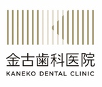 金古歯科医院