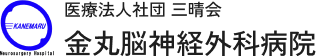 金丸脳神経外科病院