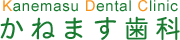 かねます歯科