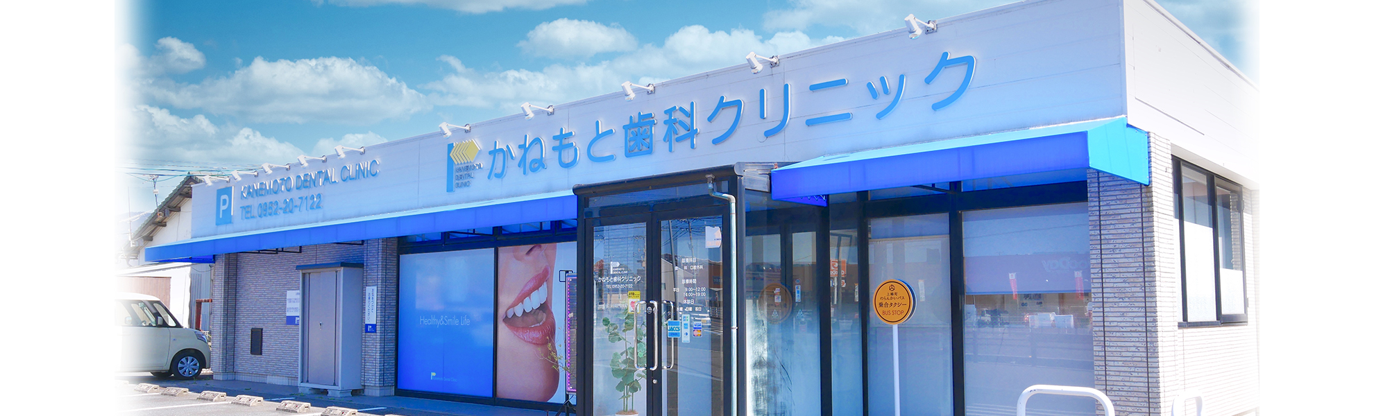 かねもと歯科 の写真