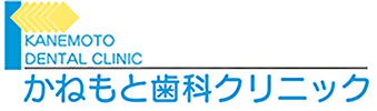 かねもと歯科