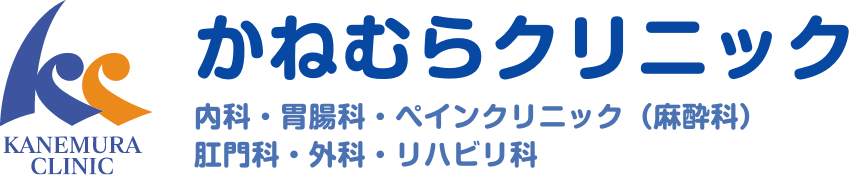 かねむらクリニック