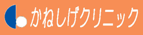 医療法人社団博真会 かねしげクリニック