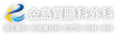 医療法人 金島胃腸科外科