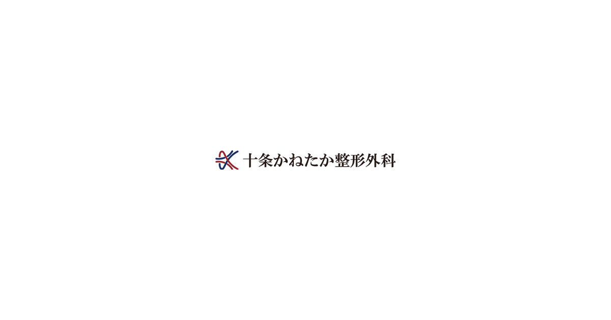 十条かねたか整形外科
