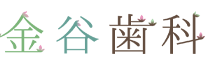 金谷歯科